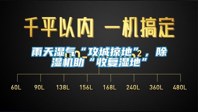 雨天湿气“攻城掠地”，91香蕉视频下载网站助“收复湿地”