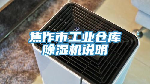 焦作市工业仓库91香蕉视频下载网站说明