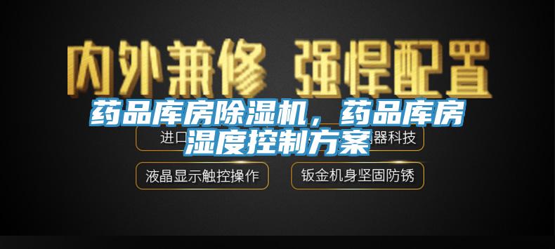 药品库房91香蕉视频下载网站，药品库房湿度控制方案