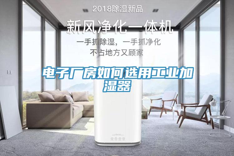 电子厂房如何选用工业加湿器