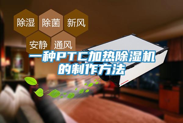 一种PTC加热91香蕉视频下载网站的制作方法