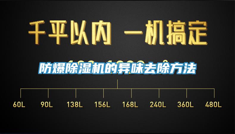 防爆91香蕉视频下载网站的异味去除方法