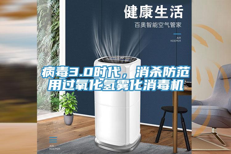 病毒3.0时代，消杀防范用过氧化氢雾化消毒机