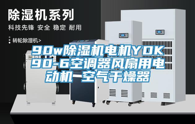 90w91香蕉视频下载网站电机YDK90-6空调器风扇用电动机 空气干燥器