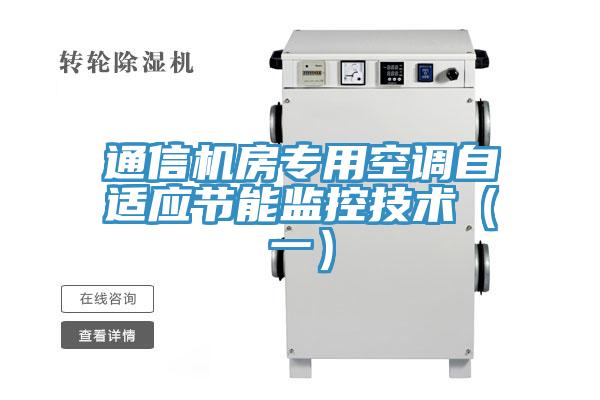 通信机房专用空调自适应节能监控技术（一）