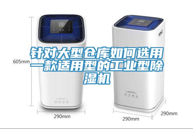 针对大型仓库如何选用一款适用型的工业型91香蕉视频下载网站