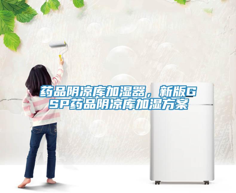 药品阴凉库加湿器，新版GSP药品阴凉库加湿方案