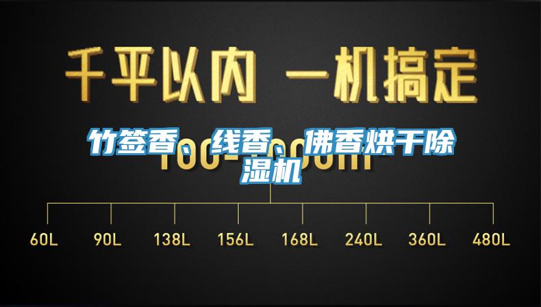 竹签香、线香、佛香烘干91香蕉视频下载网站