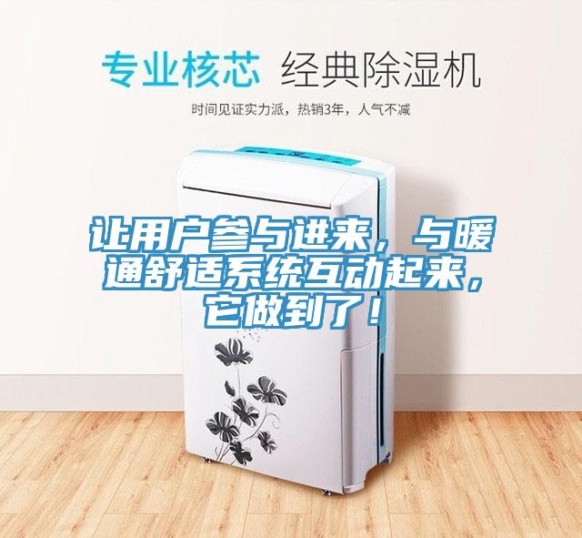 让用户参与进来，与暖通舒适系统互动起来，它做到了！