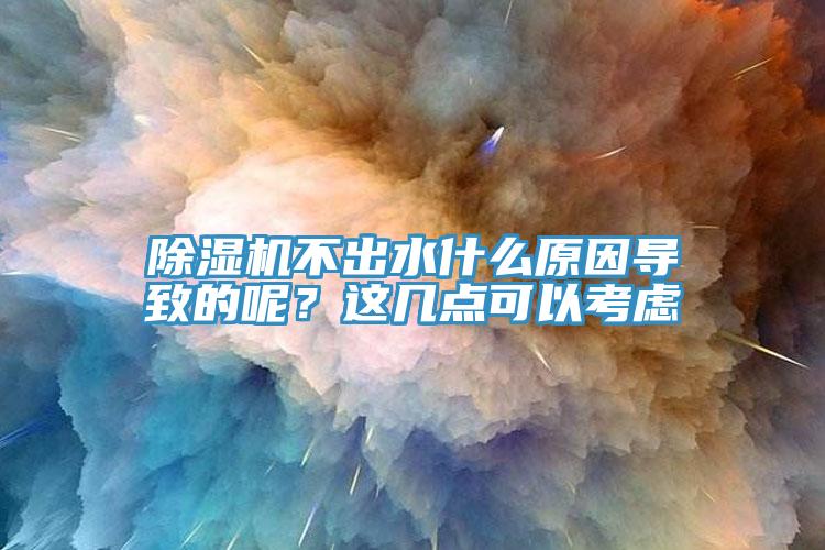 91香蕉视频下载网站不出水什么原因导致的呢？这几点可以考虑