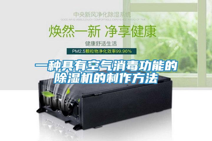 一种具有空气消毒功能的91香蕉视频下载网站的制作方法