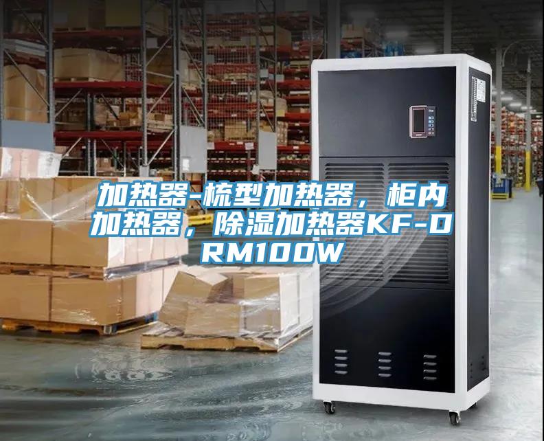 加热器-梳型加热器，柜内加热器，除湿加热器KF-DRM100W