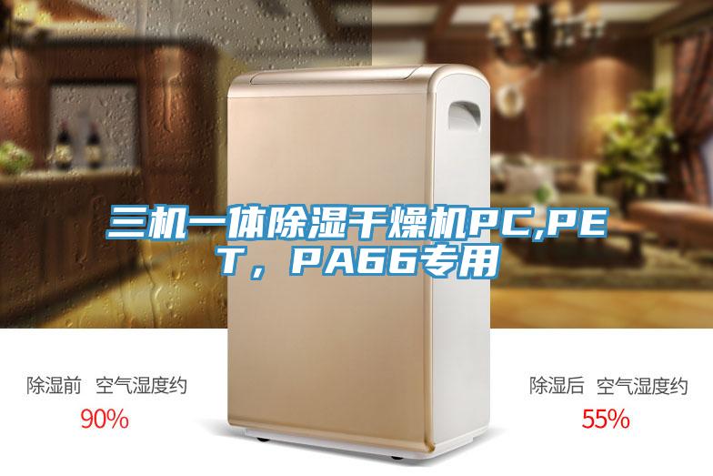 三机一体除湿干燥机PC,PET，PA66专用