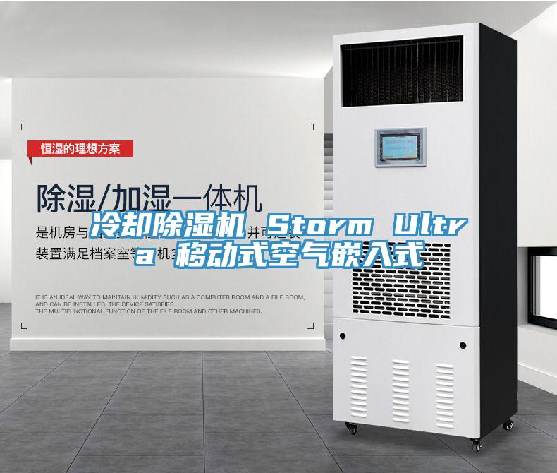 冷却91香蕉视频下载网站 Storm Ultra 移动式空气嵌入式