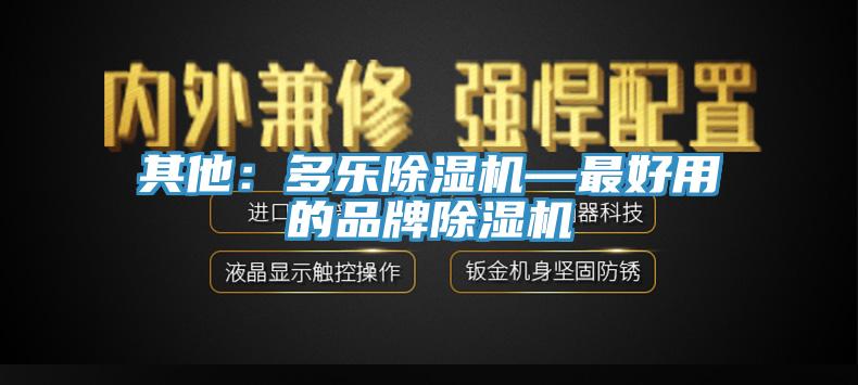 其他：多乐91香蕉视频下载网站—最好用的品牌91香蕉视频下载网站