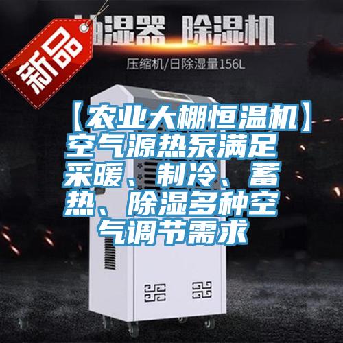 【农业大棚恒温机】空气源热泵满足采暖、制冷、蓄热、除湿多种空气调节需求