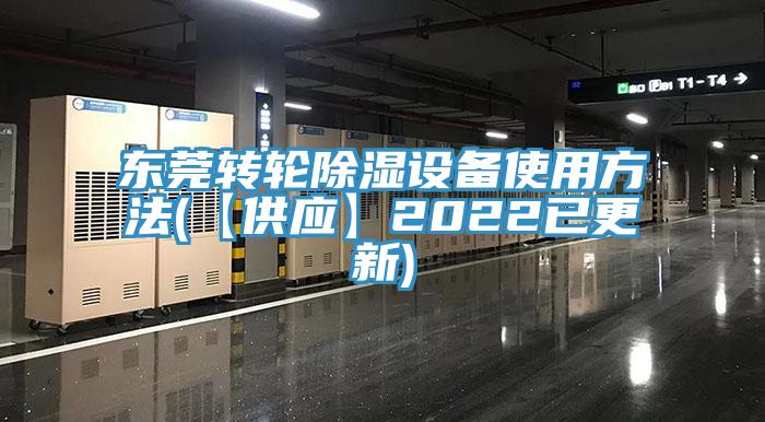 东莞转轮除湿设备使用方法(【供应】2022已更新)