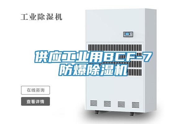 供应工业用BCF-7防爆91香蕉视频下载网站