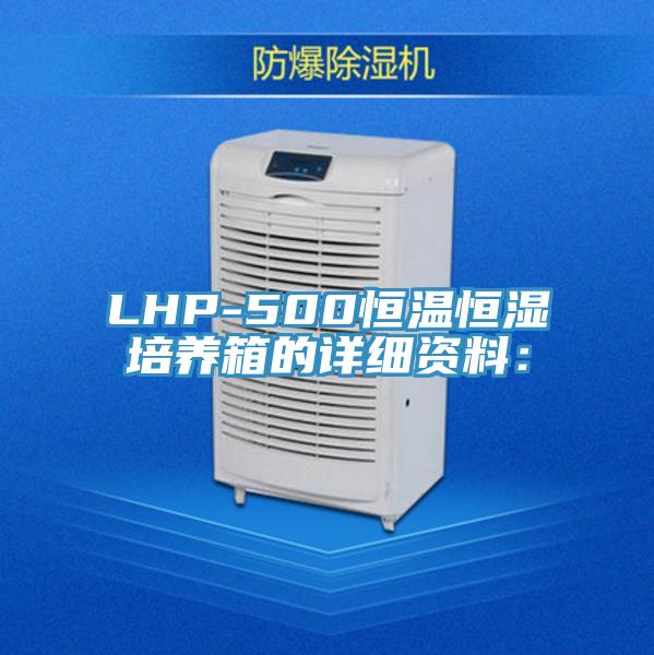 LHP-500恒温恒湿培养箱的详细资料：