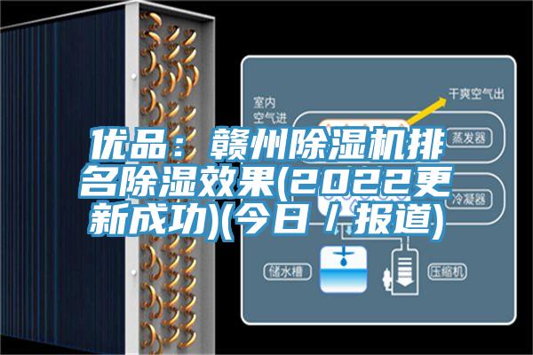 优品：赣州91香蕉视频下载网站排名除湿效果(2022更新成功)(今日／报道)