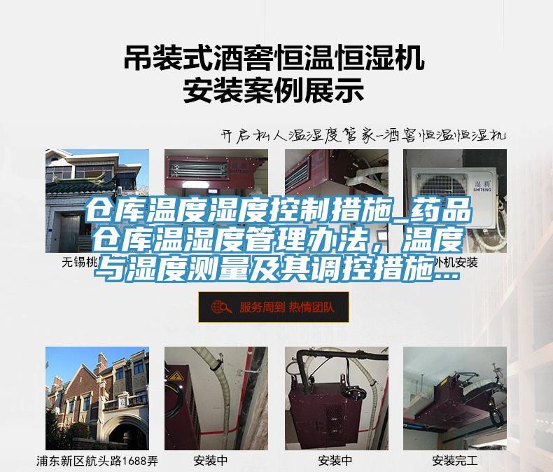 仓库温度湿度控制措施_药品仓库温湿度管理办法，温度与湿度测量及其调控措施...