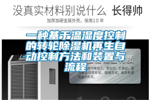 一种基于温湿度控制的转轮91香蕉视频下载网站再生自动控制方法和装置与流程