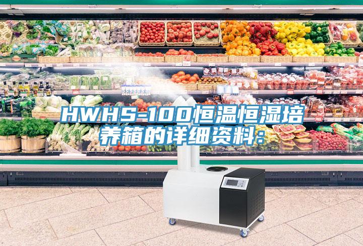 HWHS-100恒温恒湿培养箱的详细资料：