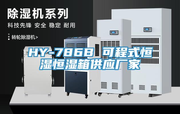 HY-786B 可程式恒湿恒湿箱供应厂家