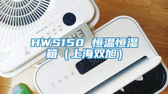 HWS150 恒温恒湿箱（上海双旭）