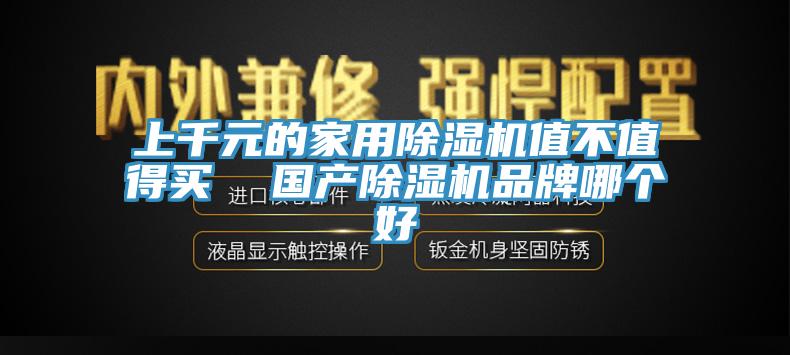 上千元的家用91香蕉视频下载网站值不值得买  国产91香蕉视频下载网站品牌哪个好