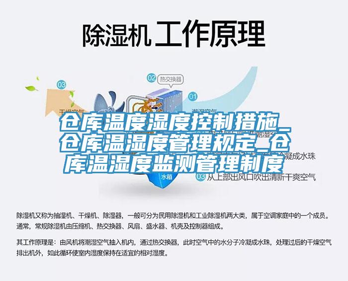 仓库温度湿度控制措施_仓库温湿度管理规定_仓库温湿度监测管理制度