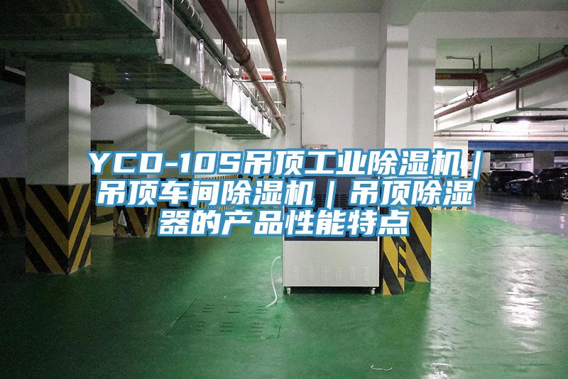 YCD-10S吊顶工业91香蕉视频下载网站｜吊顶车间91香蕉视频下载网站｜吊顶除湿器的产品性能特点