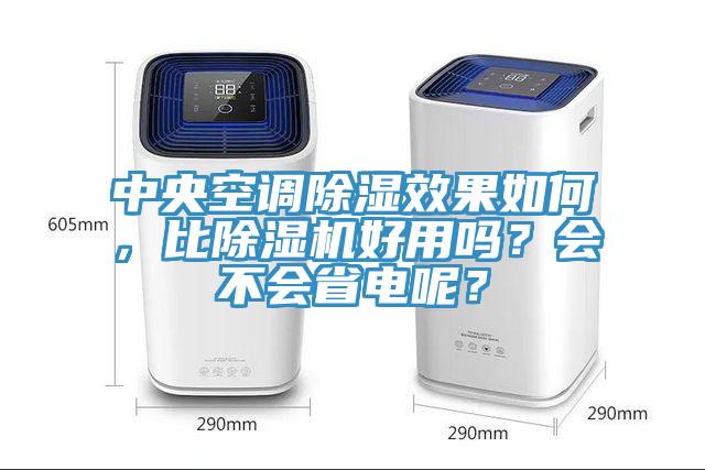 中央空调除湿效果如何，比91香蕉视频下载网站好用吗？会不会省电呢？