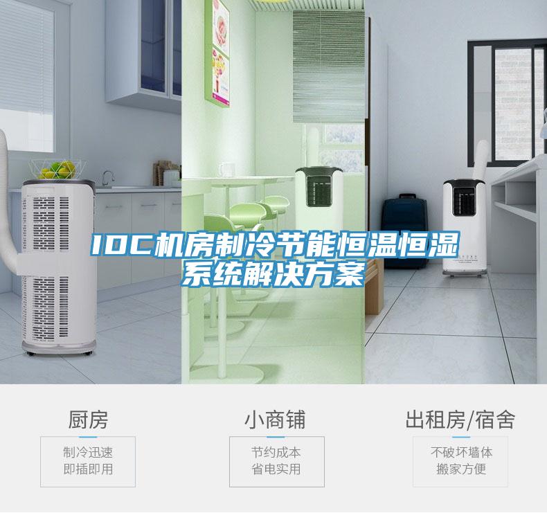 IDC机房制冷节能恒温恒湿系统解决方案