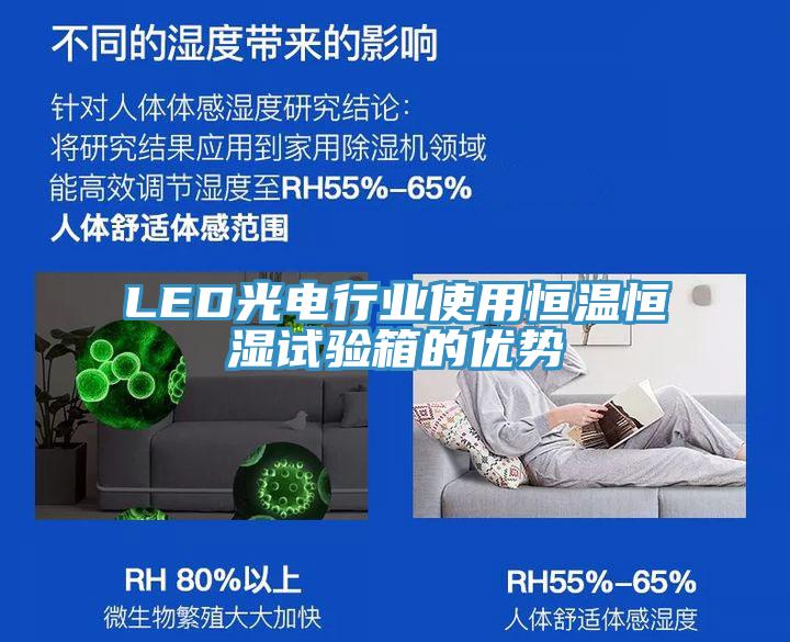 LED光电行业使用恒温恒湿试验箱的优势