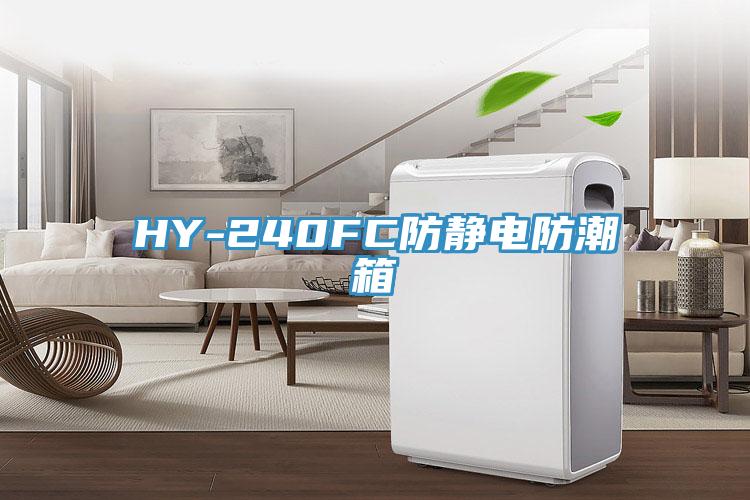 HY-240FC防静电防潮箱