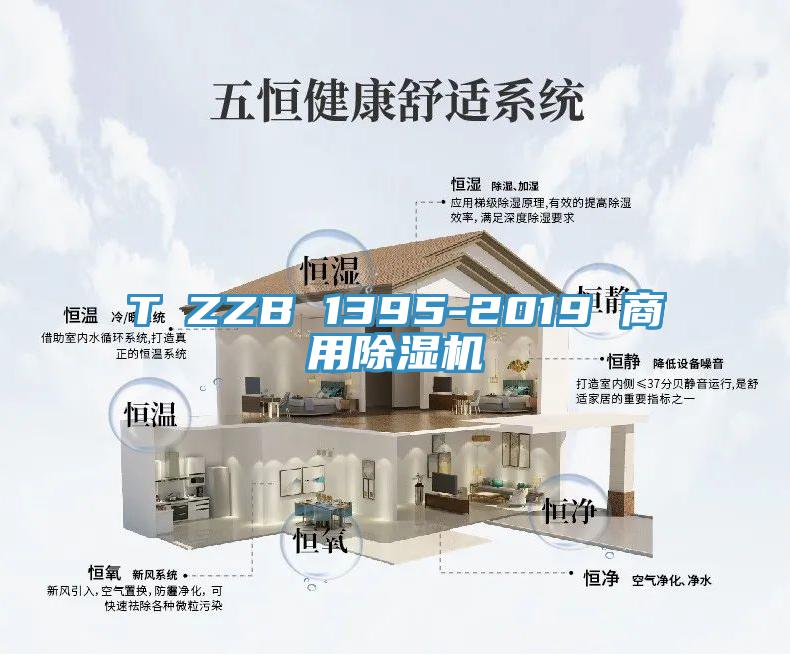 T∕ZZB 1395-2019 商用91香蕉视频下载网站