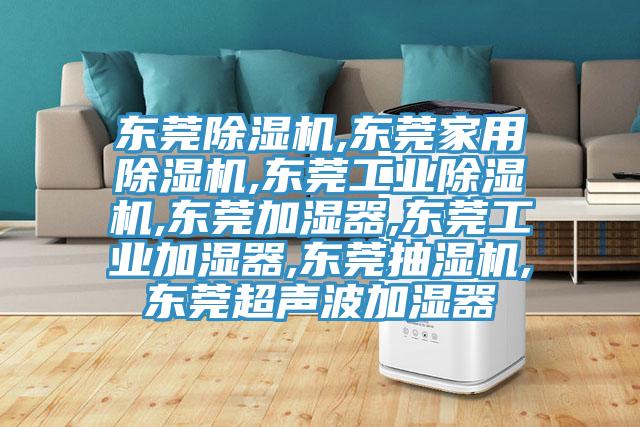 东莞91香蕉视频下载网站,东莞家用91香蕉视频下载网站,东莞工业91香蕉视频下载网站,东莞加湿器,东莞工业加湿器,东莞抽湿机,东莞超声波加湿器