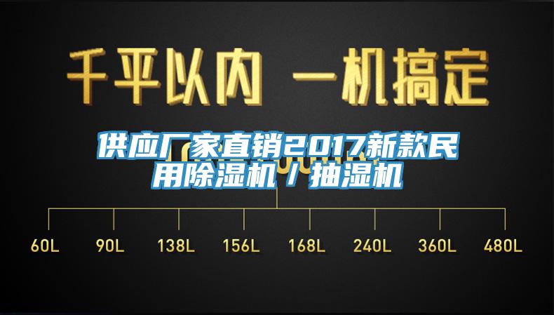 供应厂家直销2017新款民用91香蕉视频下载网站／抽湿机