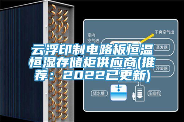 云浮印制电路板恒温恒湿存储柜供应商(推荐：2022已更新)