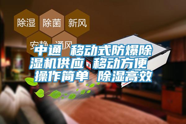 中通 移动式防爆91香蕉视频下载网站供应 移动方便 操作简单 除湿高效