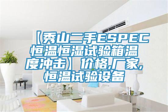 【秀山二手ESPEC恒温恒湿试验箱温度冲击】价格,厂家,恒温试验设备