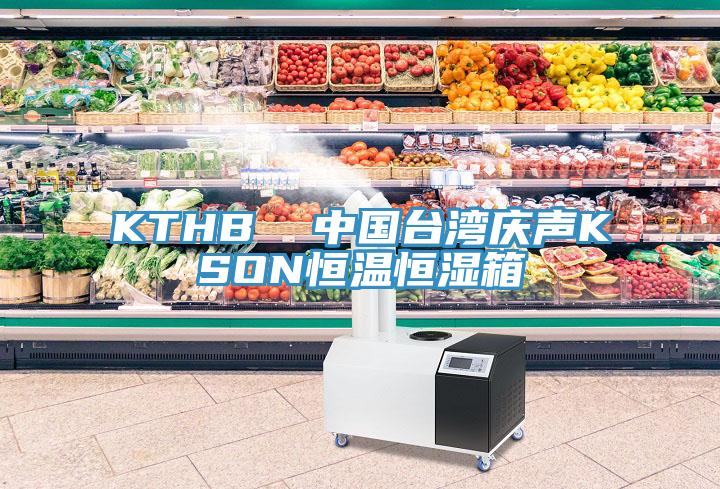 KTHB  中国台湾庆声KSON恒温恒湿箱