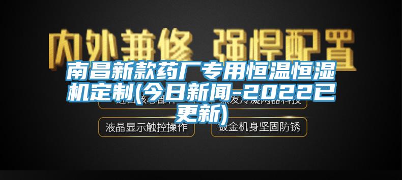 南昌新款药厂专用恒温恒湿机定制(今日新闻-2022已更新)