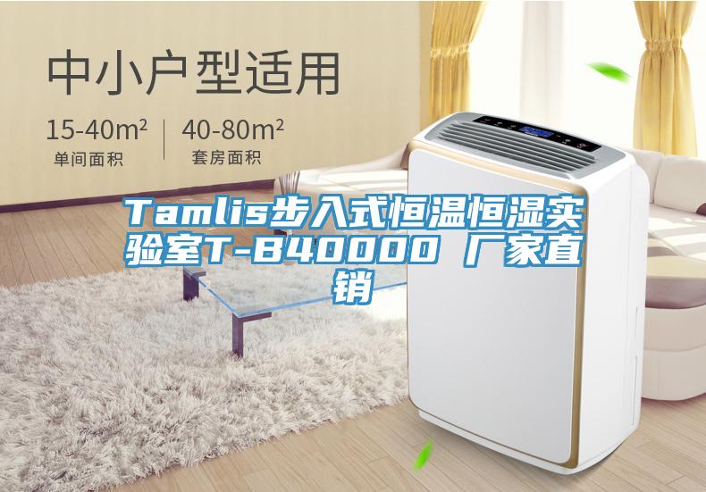 Tamlis步入式恒温恒湿实验室T-B40000 厂家直销