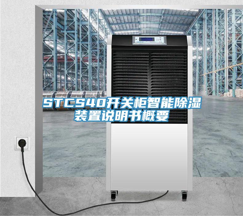 STCS40开关柜智能除湿装置说明书概要