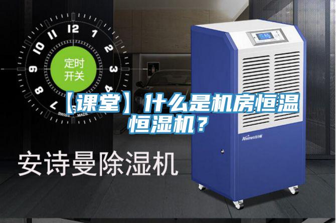 【课堂】什么是机房恒温恒湿机？