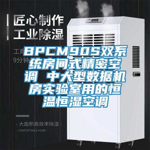 BPCM90S双系统房间式精密空调 中大型数据机房实验室用的恒温恒湿空调