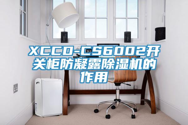 XCCD-CS6002开关柜防凝露91香蕉视频下载网站的作用