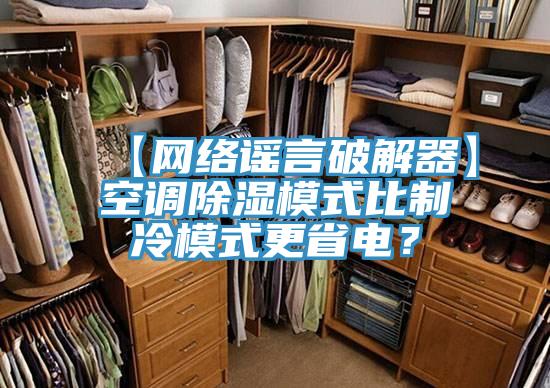 【网络谣言破解器】空调除湿模式比制冷模式更省电？